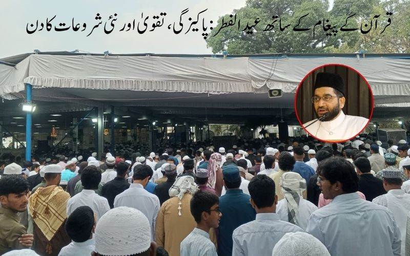 عید الفطر صرف خوشی نہیں، بلکہ ایک بہتر زندگی کا عہد ہے، امیر جماعت اسلامی ہند